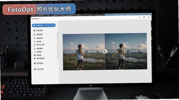 FotoOpt 照片优化大师 主界面预览图,展示软件在电脑屏幕上运行,左侧为功能列表,右侧为图片对比视图,整体界面简洁明亮,背景为深色工作台,突出软件名称标签