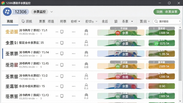 12306订票助手余票监控功能界面截图,显示多个车次监控列表,余票状态用不同颜色标注,软件界面现代,数据清晰可见