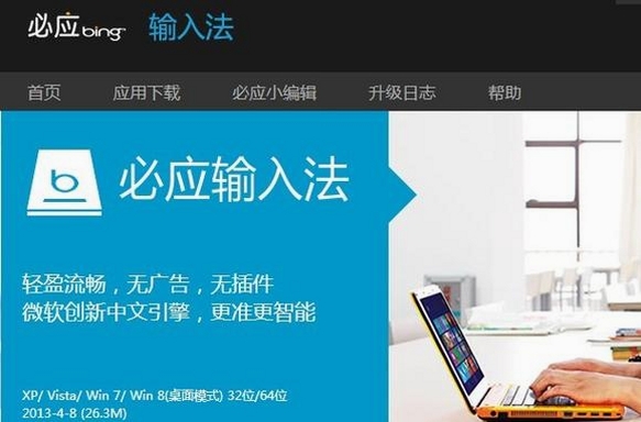 必应Bing输入法运行截图