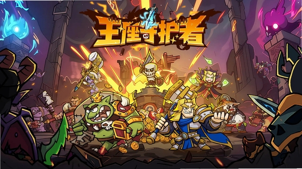 王座守护者运行截图