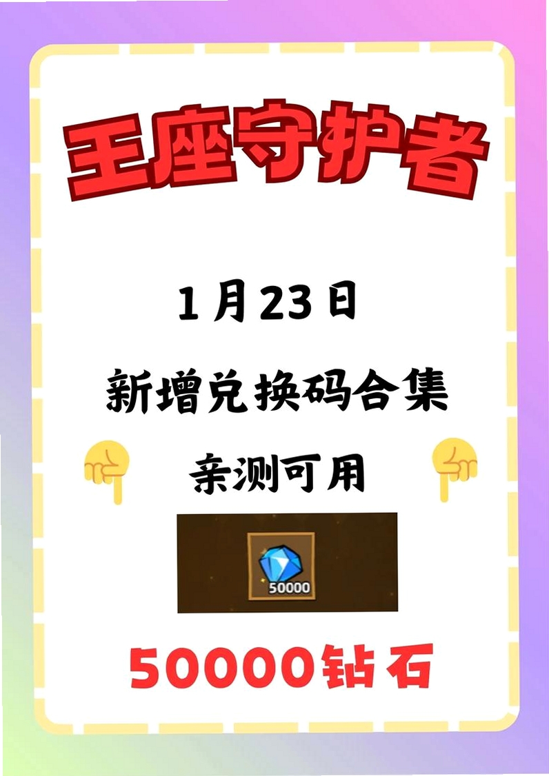 王座守护者 兑换码