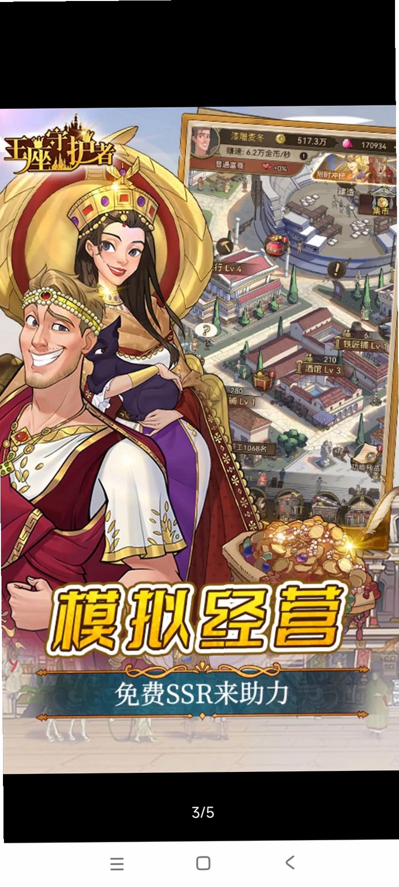 王座守护者运行截图