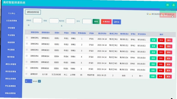 51智能排课系统运行截图