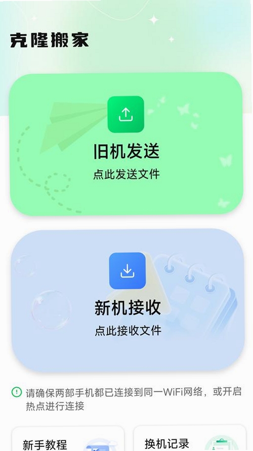 安卓克隆换机搬家运行截图