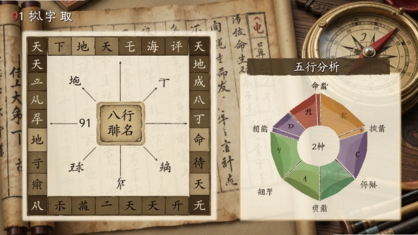 91宝宝八字取名八字排盘界面截图,显示天干地支、五行统计图表,背景为古风书卷与罗盘元素,画面清晰标注“五行分析”模块,色调古朴典雅,突出传统命理文化氛围。