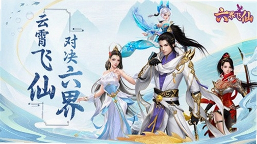 六界飞仙运行截图