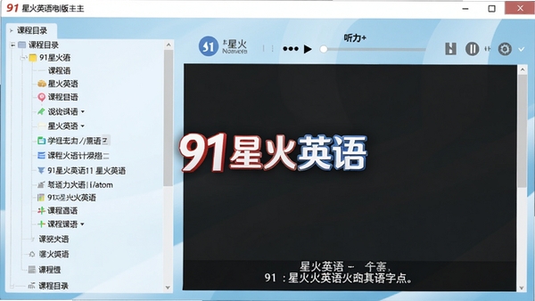91星火英语电脑版主界面展示,左侧为课程目录树,右侧为听力播放与字幕同步区域,背景采用浅蓝色渐变,整体风格简洁明亮,突出软件的学习辅助功能,画面中央显示91星火英语Logo
