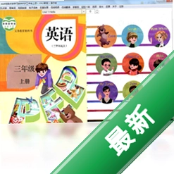 aaa点读学习软件PEP三年级上册v1.0.0.1电脑版