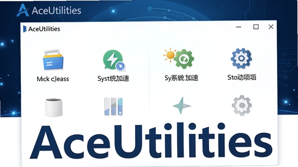 ����һ��չʾAceUtilities����������ĸ������ֲ廭�����������Ǽ����Ǳ��̷����棬�������������Ŵ���������ϵͳ���١�����������ȹ���ͼ�꣬������������ɫ�Ƽ��н��䲢����΢��Ч��������������רҵ��ͻ��������ϵͳ�Ż������䶨λ�������������AceUtilities�����Ĳ�Ʒ���ơ�