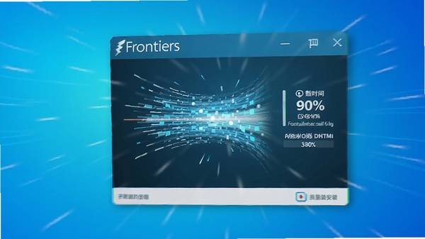 Frontiers安装器高速安装过程动画示意,画面中央有数据流飞速传输的特效,旁边显示安装百分比与剩余时间,背景为明亮的蓝色渐变,动感十足。