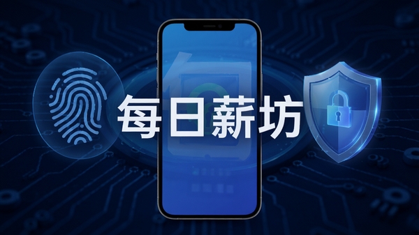 每日薪坊隐私保护功能示意,手机被指纹图标和盾牌图标包围,背景为深蓝色科技感纹理,中央有“每日薪坊”字样,强调安全可信赖的形象