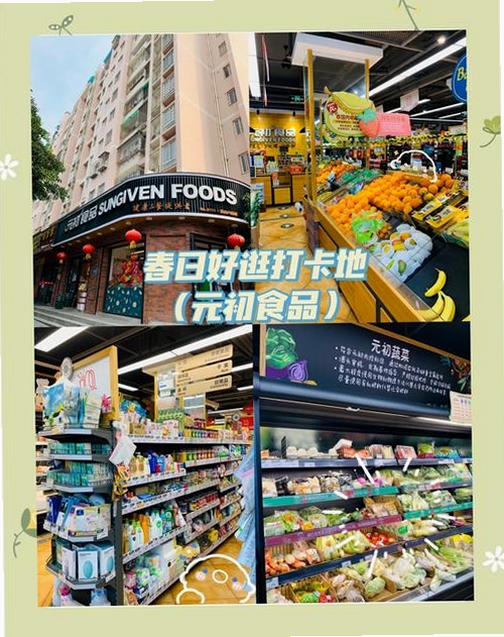 元初食品运行截图