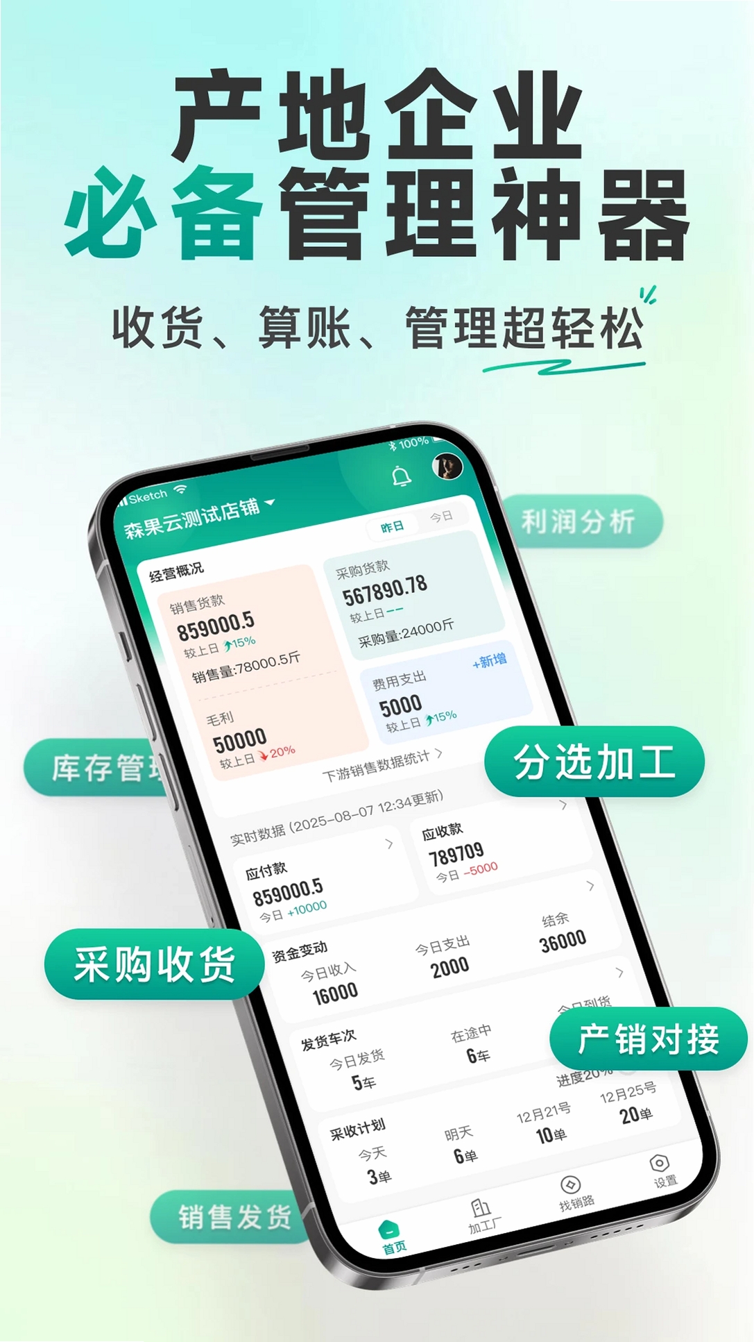 森果产地通运行截图