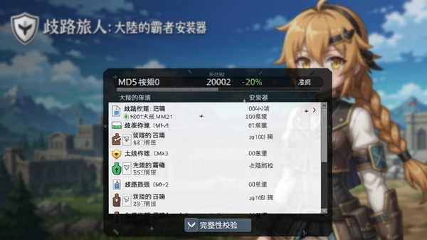 歧路旅人:大的霸者安装器 正在执行文件完整性校验的截图,界面显示MD5校验进度条与文件列表,背景为模糊化的游戏启动画面,强调数据安全与准确性