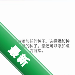 Flud种子客户端v2.0.15 BT下载工具