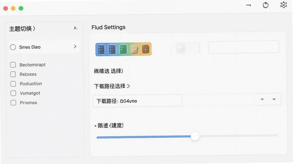 Flud种子客户端个性化设置界面,展示主题切换、下载路径选择、限速滑块等选项,界面为浅色模式,布局清晰,设置项分类明确,背景简洁,突出功能多样性