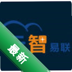 易联EasyLinkv1.0.5智能互联
