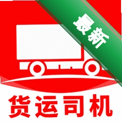 货运司机版v1.5 货运接单助手