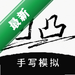 凹凸手写模拟工坊v1.1.1 手写字体模拟神器