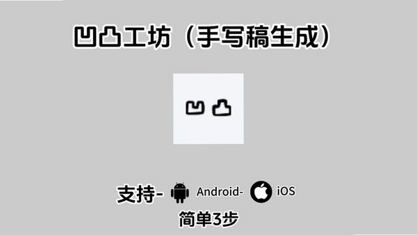 凹凸手写模拟工坊运行截图
