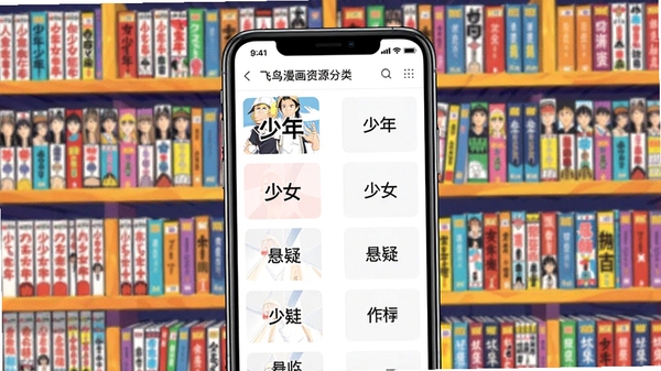 飞鸟漫画漫画资源分类展示图,画面中央为手机屏幕,显示漫画分类列表,如少年、少女、悬疑等,背景为抽象的书架图案,书架上摆满各种漫画书脊,色彩缤纷,营造出资源丰富的视觉感受,整体风格活泼明快。