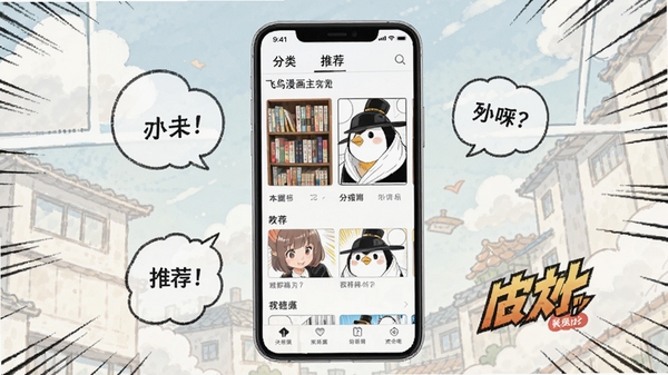 飞鸟漫画主界面预览图,展示书架、分类、推荐等核心模块,背景为淡雅的漫画风格插画,整体色调明亮舒适,画面主体为手机屏幕中的漫画阅读界面,周围点缀着漫画元素,如对话框、速度线等,风格清新,适合作为软件宣传图。