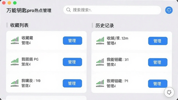 万能钥匙pro热点管理界面,展示收藏列表与历史记录,每个条目带有信号强度图标和“管理”按钮,界面采用卡片式设计,背景为淡灰色素雅风格,顶部有搜索栏,整体视觉效果清爽规整