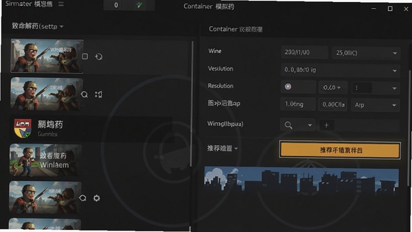 致命解药(Winlator模拟器)简洁的设置界面截图,界面左侧是游戏列表,右侧是容器配置面板,包含Wine版本、分辨率、图形渲染等选项,背景为深色主题,高亮显示推荐配置按钮,画面清晰,UI设计现代,扁平化风格