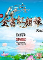 金书红颜录之天地英雄 pc版中文版1.0 正式版