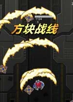 方块战线pc版v1.0
