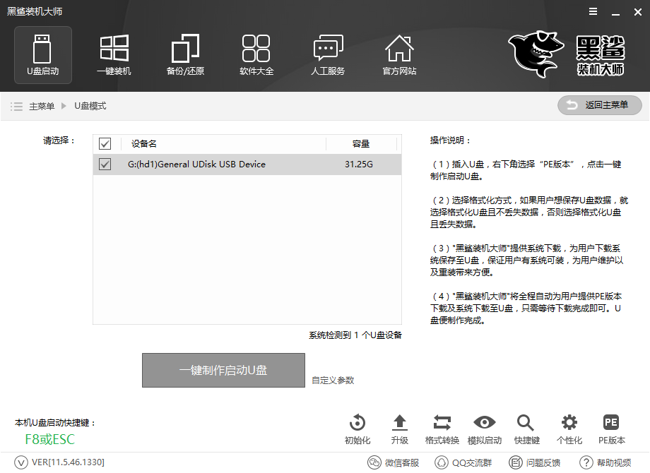 黑鲨装机大师U盘制作启动盘重装系统步骤详解
