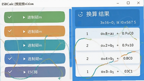 ESBCalc进制转换与单位换算功能预览,界面左右分栏,左侧为进制选择按钮,右侧显示换算结果,配色清晰