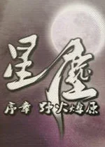 星尘pc版v2.6.0