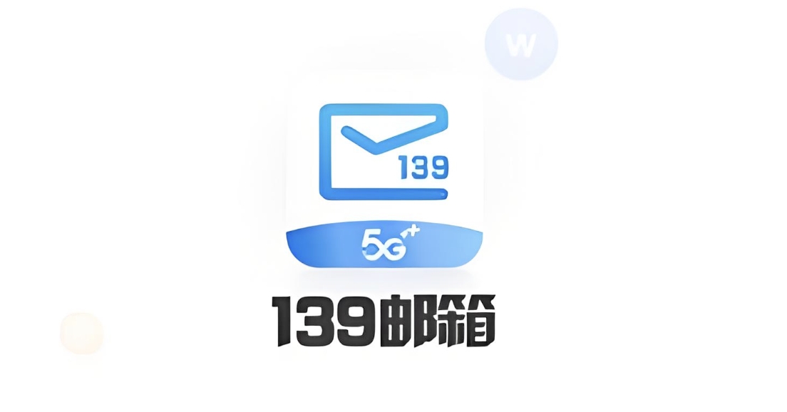 139Mail邮箱登录入口页面截图教程