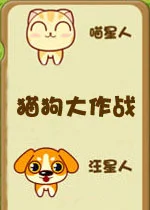 猫狗大作战pc版v1.0.0