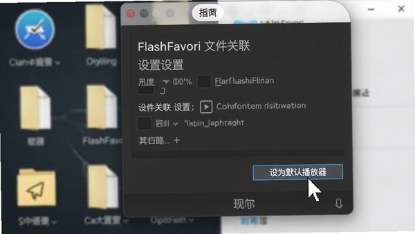 FlashFavori文件关联设置界面截图,鼠标指针正在点击“设为默认播放器”按钮,背景虚化显示系统文件图标,画面清晰直观