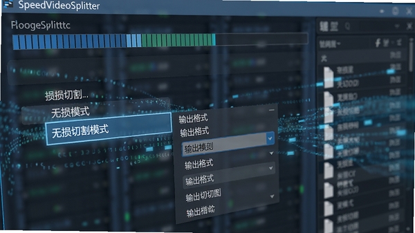 Boogu生图提示词:SpeedVideoSplitter软件界面局部特写,高亮显示无损切割模式选项和输出格式选择菜单,背景为半透明的编码进度条与文件列表,画面以蓝色和灰色为主色调,呈现专业工具软件的高效与精准,数字信息流动的视觉效果