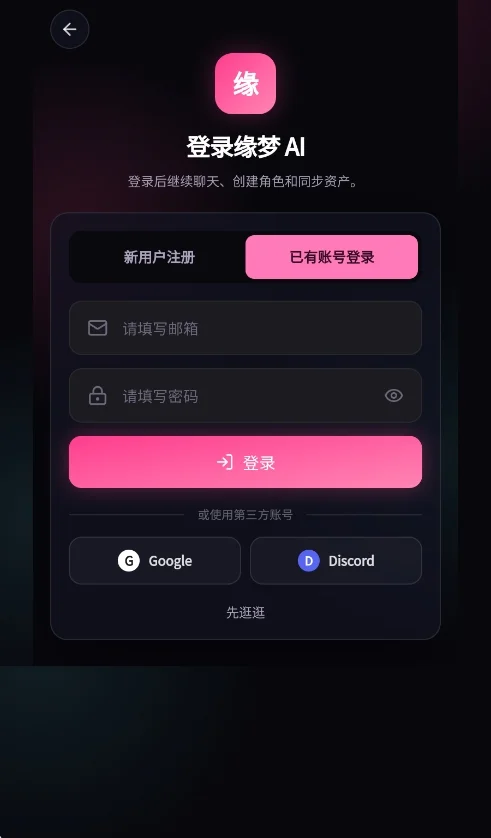缘梦AI聊天软件运行截图