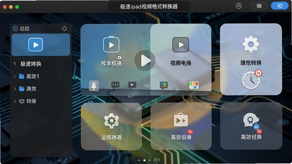 极速ipad视频格式转换器主界面截图,展示软件整体布局与核心功能区域,背景为深色科技感风格,界面清晰明亮,突出视频转换软件的专业性与高效性