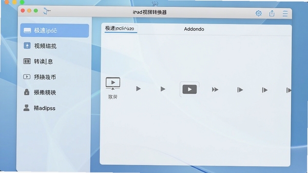 极速ipad视频格式转换器主界面截图,展示简洁清晰的软件布局,左侧为功能列表,右侧为视频添加区域,背景为淡蓝色渐变,整体风格现代专业