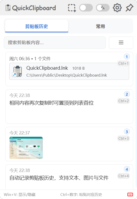 QuickClipboard简体中文版下载安装界面与功能介绍