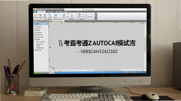 ְ�Ƽ����ֱ��֮ͨautocad �����棬���Ϊ���ܵ��������Ҳ�Ϊģ�⿼�Ի������򣬱���Ϊǳ��ɫ��������������������������ʾ����������汾��Ϣ�����������Ļչʾ��������ͣ�ϸ�ڷḻ