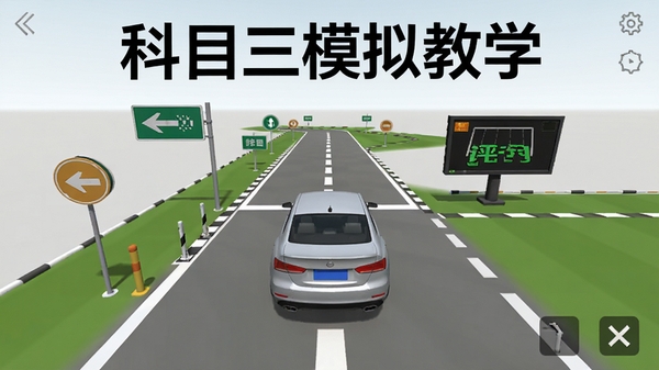 科目三模拟教学软件主界面截图,画面中央是一辆3D驾考轿车停在模拟考场起点,周围有清晰的考试路线标线、指示牌和电子评判屏幕,界面风格简洁现代,背景为浅灰色调,突出软件名称科目三模拟教学,整体画面明亮清晰,适合软件介绍页展示