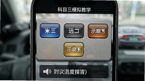 科目三模拟教学软件操作界面特写,手机屏幕上显示灯光操作模拟面板,有近光灯、远光灯、示廓灯等按钮,下方是语音指令文字提示,界面设计拟物化,按钮质感真实,背景虚化处理突出面板,软件名称科目三模拟教学显示在屏幕顶部状态栏