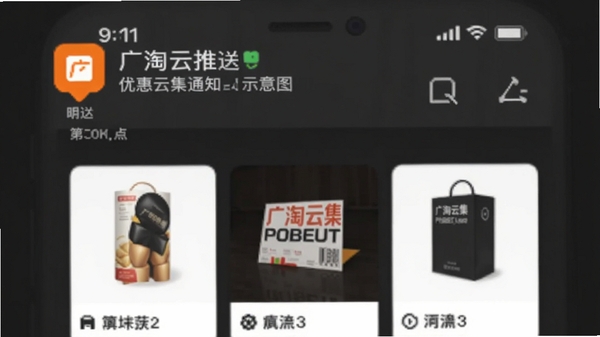 广淘云集推送通知示意图,手机状态栏显示优惠提醒消息,背景为深灰色,突出亮色通知图标与商品缩略图