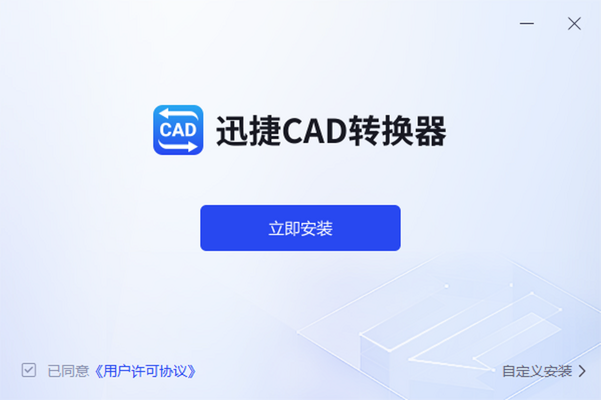 迅捷CAD转换器 安装步骤 下载体验 免费版