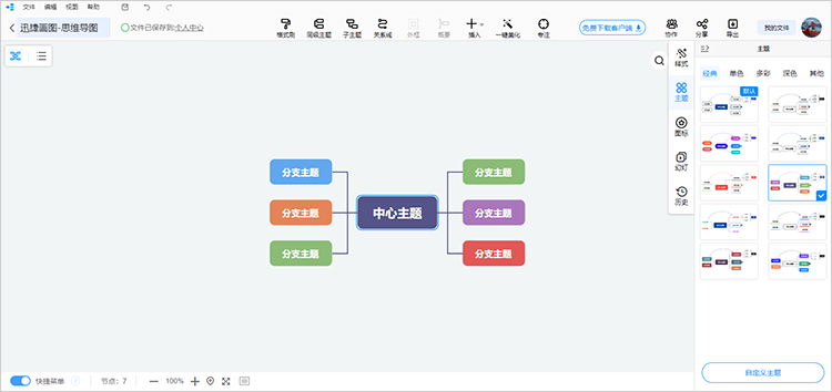 迅捷思维导图 样式设置 插入图标 美化技巧