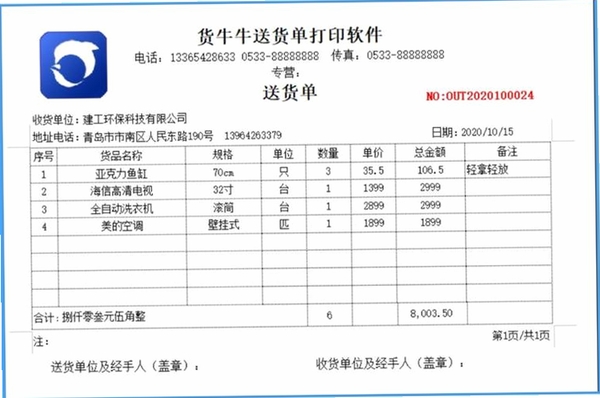 飚风送货单打印软件运行截图