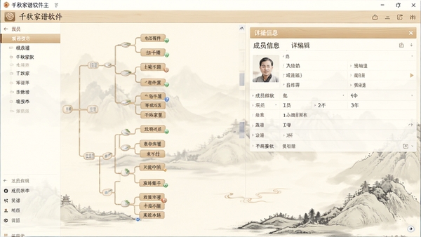 千秋家谱软件主界面预览图,画面展示左侧清晰的家族树状结构导航栏,右侧为成员详细信息编辑面板,背景采用淡雅的中国风山水纹样,整体色调以米白与浅木色为主,营造庄重而亲切的修谱氛围