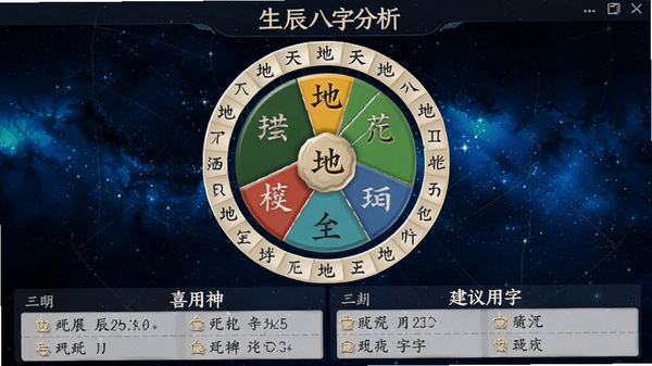 取名软件生辰八字分析界面截图风格预览图,画面中央展示一个圆形的五行生克图,周围环绕着天干地支的字符,下方列出喜用神与建议用字列表,背景为深蓝色的星空,文字清晰,风格写实